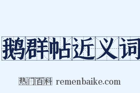 鹅群帖近义词是什么意思的图片